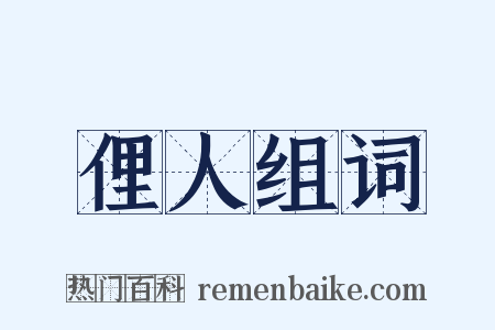 俚人组词是什么意思的图片